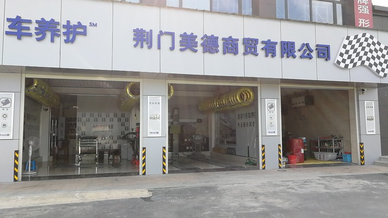 荆门市美德商贸有限公司,荆门美孚润滑油,荆门美德,油